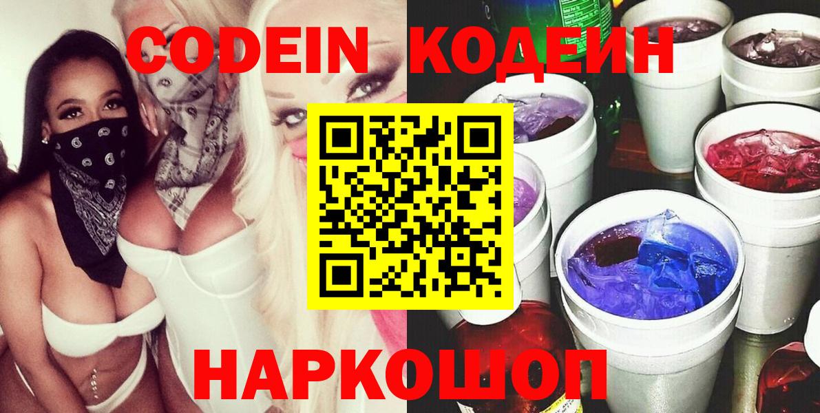 Codein Purple Drank  Вход с VPN  Кодеиновый сироп Lean напиток Lean (лин)  Ханты-Мансийск 